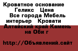 Кроватное основание 1600/2000 Геликс › Цена ­ 2 000 - Все города Мебель, интерьер » Кровати   . Алтайский край,Камень-на-Оби г.